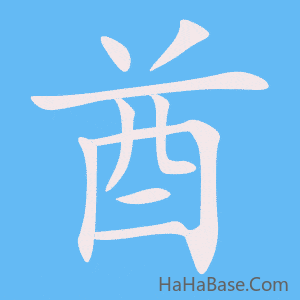 《酋》的筆順動畫寫字動畫演示