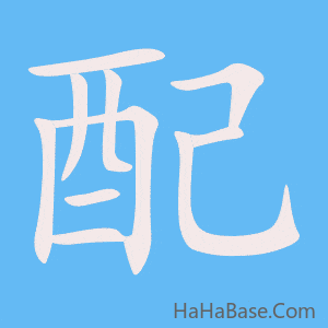 《配》的筆順動畫寫字動畫演示