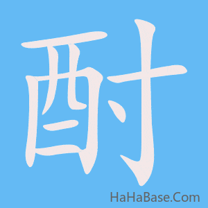《酎》的筆順動畫寫字動畫演示