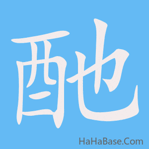《酏》的筆順動畫寫字動畫演示