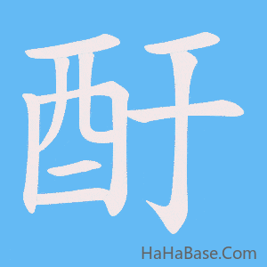 《酑》的筆順動畫寫字動畫演示