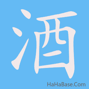 《酒》的筆順動畫寫字動畫演示