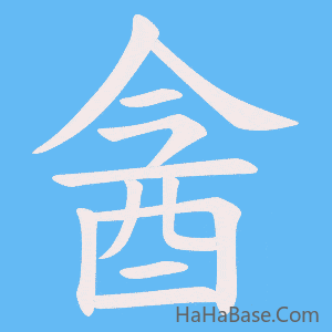 《酓》的筆順動畫寫字動畫演示
