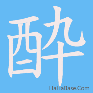 《酔》的筆順動畫寫字動畫演示