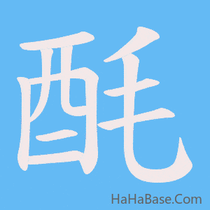 《酕》的筆順動畫寫字動畫演示