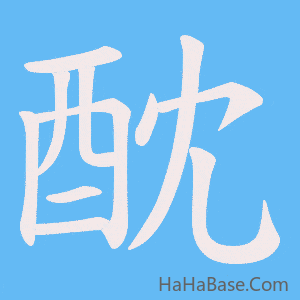 《酖》的筆順動畫寫字動畫演示