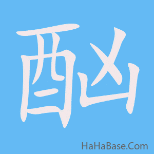 《酗》的筆順動畫寫字動畫演示