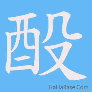 《酘》的筆順動畫寫字動畫演示