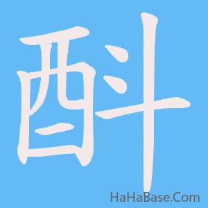 《酙》的筆順動畫寫字動畫演示