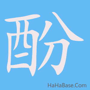 《酚》的筆順動畫寫字動畫演示