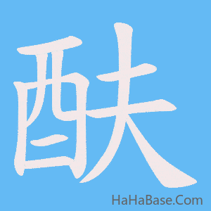 《酜》的筆順動畫寫字動畫演示