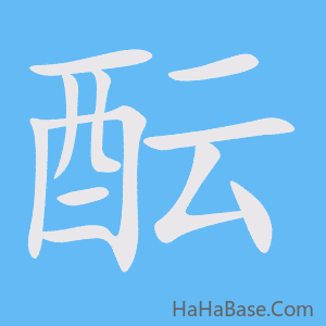 《酝》的筆順動畫寫字動畫演示