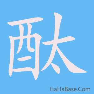 《酞》的筆順動畫寫字動畫演示
