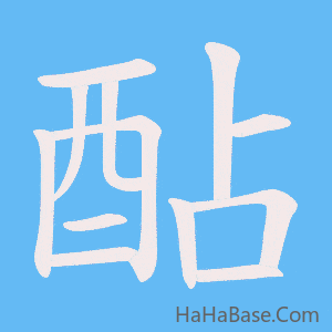 《酟》的筆順動畫寫字動畫演示