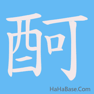 《酠》的筆順動畫寫字動畫演示