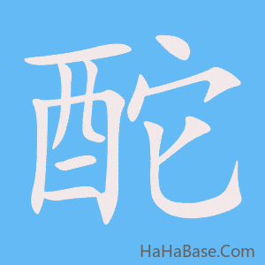 《酡》的筆順動畫寫字動畫演示