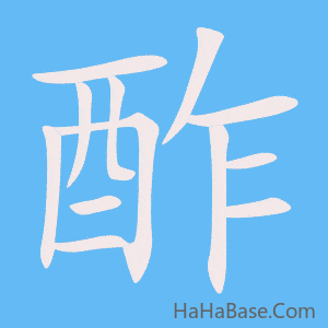 《酢》的筆順動畫寫字動畫演示