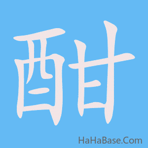 《酣》的筆順動畫寫字動畫演示