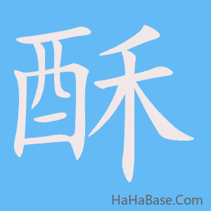 《酥》的筆順動畫寫字動畫演示
