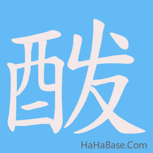 《酦》的筆順動畫寫字動畫演示