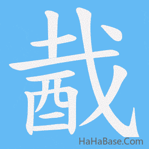 《酨》的筆順動畫寫字動畫演示