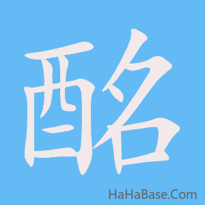 《酩》的筆順動畫寫字動畫演示