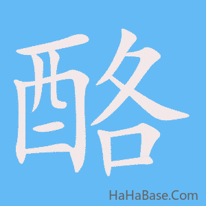 《酪》的筆順動畫寫字動畫演示