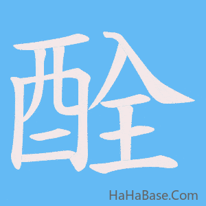 《酫》的筆順動畫寫字動畫演示