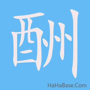 《酬》的筆順動畫寫字動畫演示