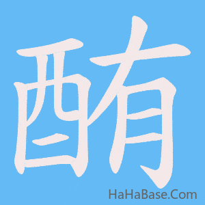 《酭》的筆順動畫寫字動畫演示