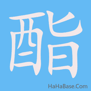 《酯》的筆順動畫寫字動畫演示