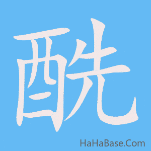 《酰》的筆順動畫寫字動畫演示