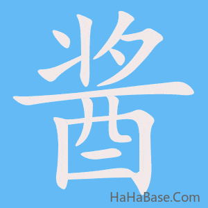 《酱》的筆順動畫寫字動畫演示