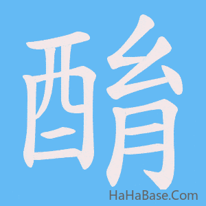 《酳》的筆順動畫寫字動畫演示
