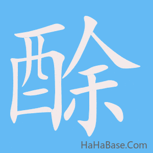 《酴》的筆順動畫寫字動畫演示
