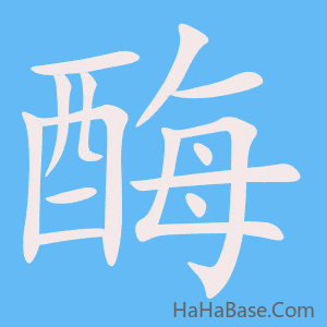 《酶》的筆順動畫寫字動畫演示