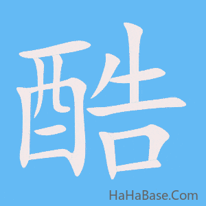 《酷》的筆順動畫寫字動畫演示