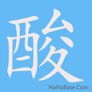 《酸》的筆順動畫寫字動畫演示