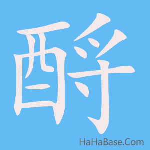 《酹》的筆順動畫寫字動畫演示