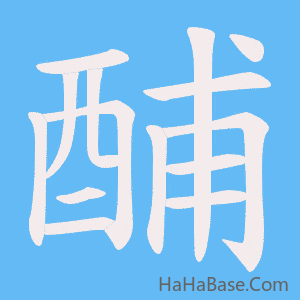 《酺》的筆順動畫寫字動畫演示
