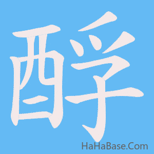 《酻》的筆順動畫寫字動畫演示