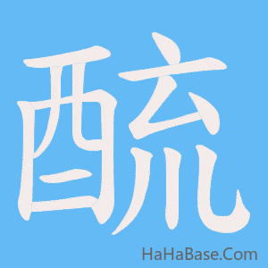 《酼》的筆順動畫寫字動畫演示