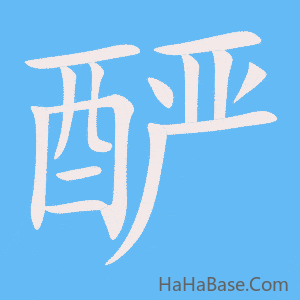 《酽》的筆順動畫寫字動畫演示