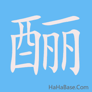《酾》的筆順動畫寫字動畫演示