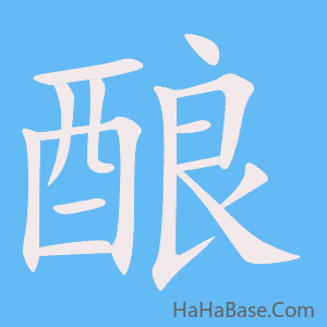 《酿》的筆順動畫寫字動畫演示