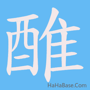 《醀》的筆順動畫寫字動畫演示