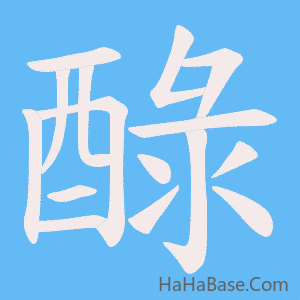 《醁》的筆順動畫寫字動畫演示