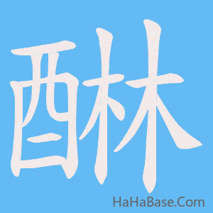 《醂》的筆順動畫寫字動畫演示