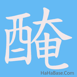 《醃》的筆順動畫寫字動畫演示