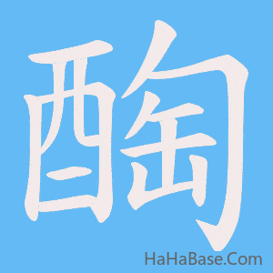 《醄》的筆順動畫寫字動畫演示